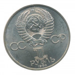 1 рубль 1984 