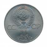 1 рубль 1983 