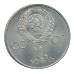 1 рубль 1981 