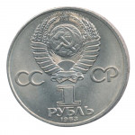 1 рубль 1983 