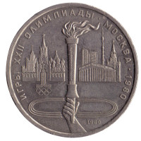 1 рубль 1980 Олимпиада-80 "Олимпийский факел в Москве"