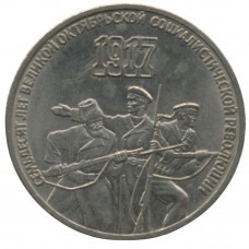 3 рубля 1987 "70 лет Великой Октябрьской революции"