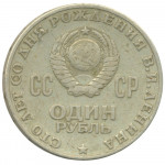 1 рубль 1970 
