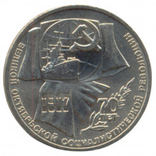 1 рубль 1987 "70 лет Великой Октябрьской революции"