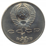 1 рубль 1987 