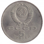 5 рублей 1988 