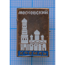 Значок серии "Город Москва", Московский Кремль