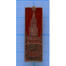 Значок серии "Город Москва", Кремль, Спасская башня