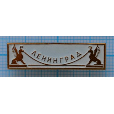 Значок Город Ленинград, Львиный мост