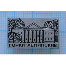 Значок Музей-заповедник "Горки Ленинские"