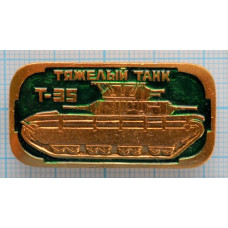 Значок Бронетанковое оружие СССР, Тяжелый танк Т-35