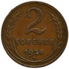 2 копейки 1924 СССР, из оборота