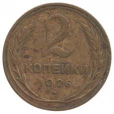 2 копейки 1926 СССР, из оборота
