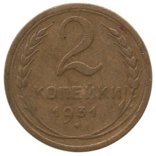 2 копейки 1931 СССР, из оборота