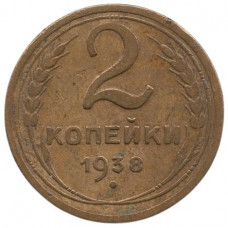 2 копейки 1938 СССР, из оборота