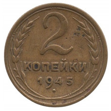 2 копейки 1945 СССР, из оборота