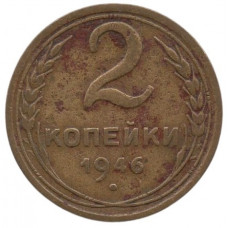 2 копейки 1946 СССР, из оборота