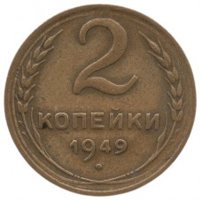 2 копейки 1949 СССР, из оборота