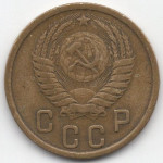 2 копейки 1952 СССР, из оборота