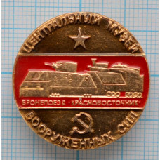 Значок Центральный музей Вооружённых Сил СССР, Бронепоезд Дальневосточник
