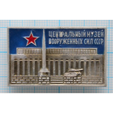 Значок Центральный музей Вооружённых Сил СССР
