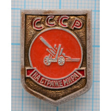 Значок СССР, На страже мира