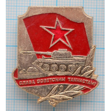 Значок Слава советским танкистам