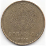 50 Копеек 2009 Беларусь - 50 Капеек Беларусь