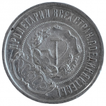 50 копеек 1922 РСФСР (ПЛ)