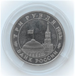 3 рубля 1993 г. ММД  