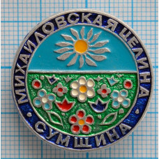 Значок Михайловская целина, Сумщина