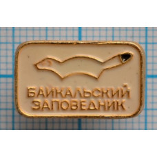 Значок Байкальский заповедник