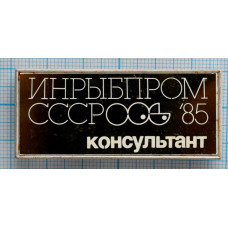 Значок Инрыбпром Консультант, 1985 год, стекло