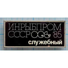 Значок Инрыбпром Служебный, 1985 год, стекло