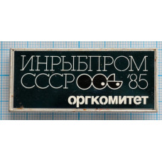 Значок Инрыбпром Оргкомитет, 1985 год, стекло