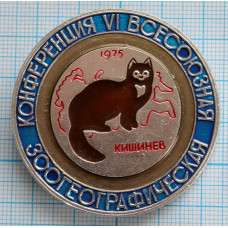 Значок Зоогеографическая конференция 6 всесоюзная, Кишинев, 1975 год