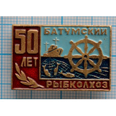 Значок Батумский Рыбколхоз 50 лет