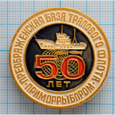 Значок Приморрыбпром, база тралового флота, 50 лет