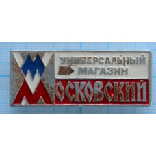 Значок Универсальный Магазин Московский