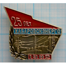 Значок Хабаровскэнерго 25 лет, 1982
