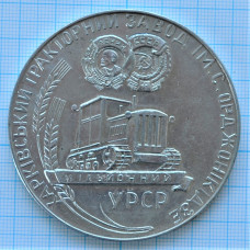 Медаль Харьковский Тракторный Завод, Миллионный Трактор, 1967 год