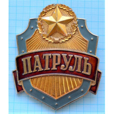 Нагрудный знак Патруль СА СССР