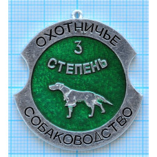 Медаль Охотничье собаководство 3 степень, За рабочие качества