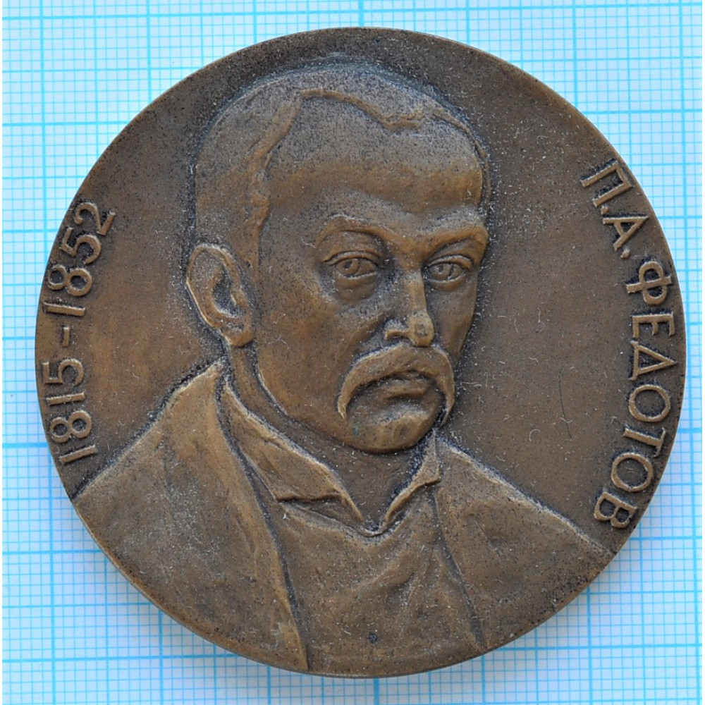Настольная медаль - П.А. Федотов 1815-1852