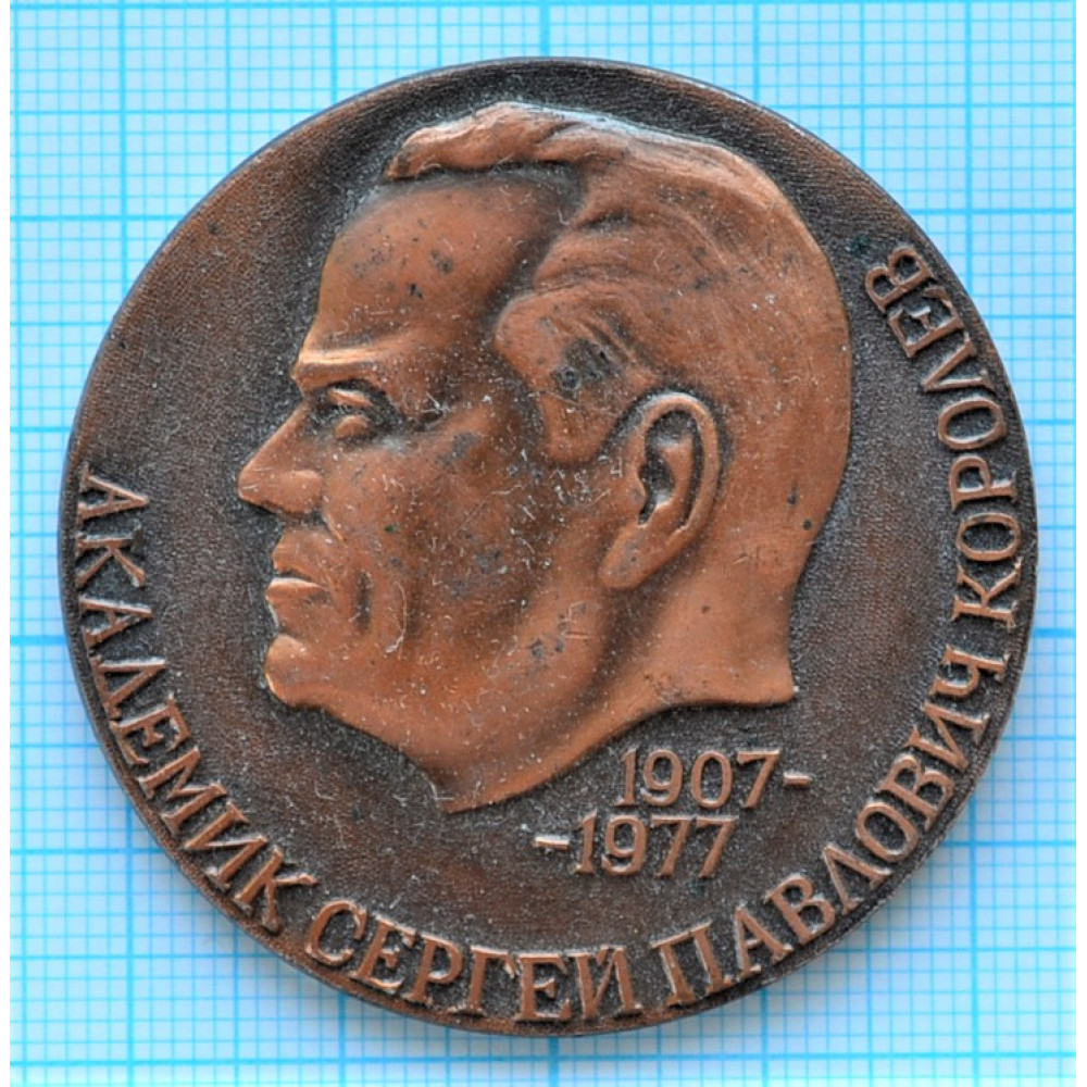Настольная медаль - Академик С. П. Королев, 1907-1977