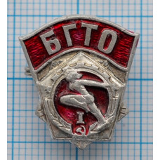 Значок БГТО, Будь готов к труду и обороне -  1 степень, СССР, Серебристый