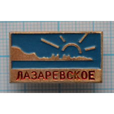 Поселок "Лазаревское"