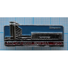 Значок - Московский вокзал 1965, Горький
