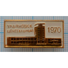 Значок - Вокзал Ульяновск Центральный, 1970