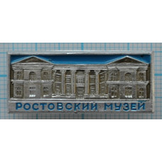 Значок Ростовский музей